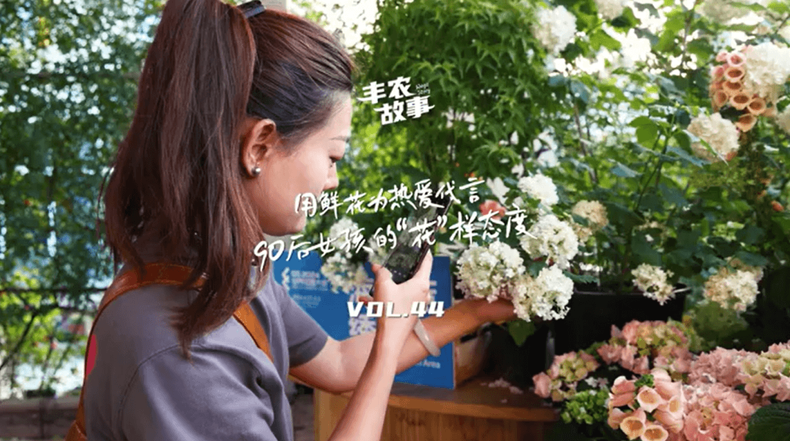 用鲜花为热爱代言，90后女孩的“花”样态度，她是土生土长的上海女孩，职场打拼多年后毅然离职，寻找自己喜欢的“花花世界”。