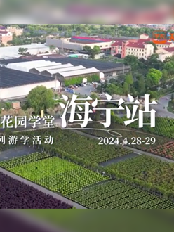 浙江海宁游学，带大家与园艺大师面对面，学习专业园艺知识，探索花卉艺术。