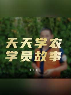 从农产品加工到农业种植，用学习点亮农业转型之路”。