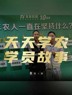 丰农十周年，PA旗舰厅的学员故事——高剑峰，高剑峰的农艺师考证分享。